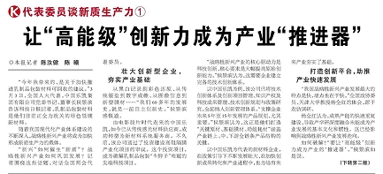 代表履責，兩會聲音|讓&ldquo;高能級&rdquo;創(chuàng)新力成為產(chǎn)業(yè)&ldquo;推進器&rdquo;