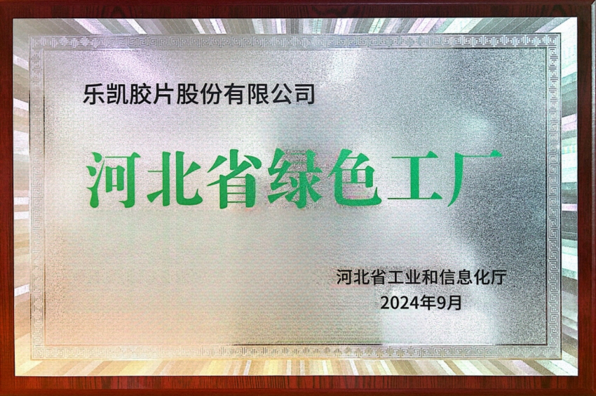 中國樂凱所屬樂凱膠片榮獲&ldquo;河北省2024年度綠色工廠&rdquo;稱號